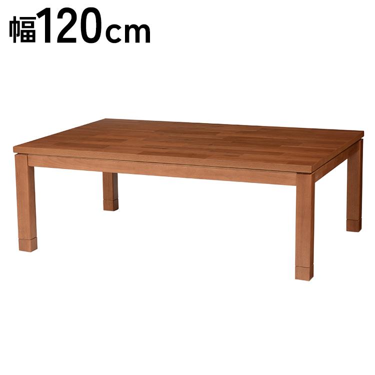 カジュアルこたつ 幅120 天然木アカシア突板 リビングこたつ 温度調節