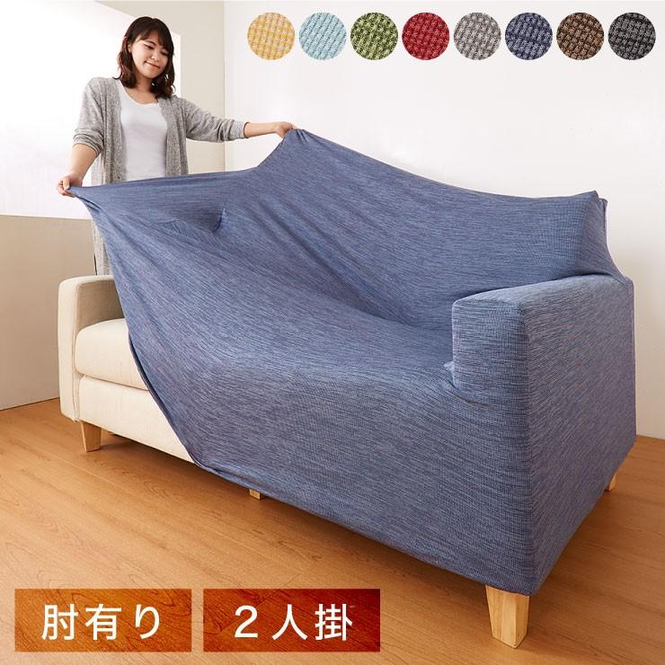 リコメン堂 ソファーカバー 2人掛け 肘あり 杢調 2人用 北欧 おしゃれ