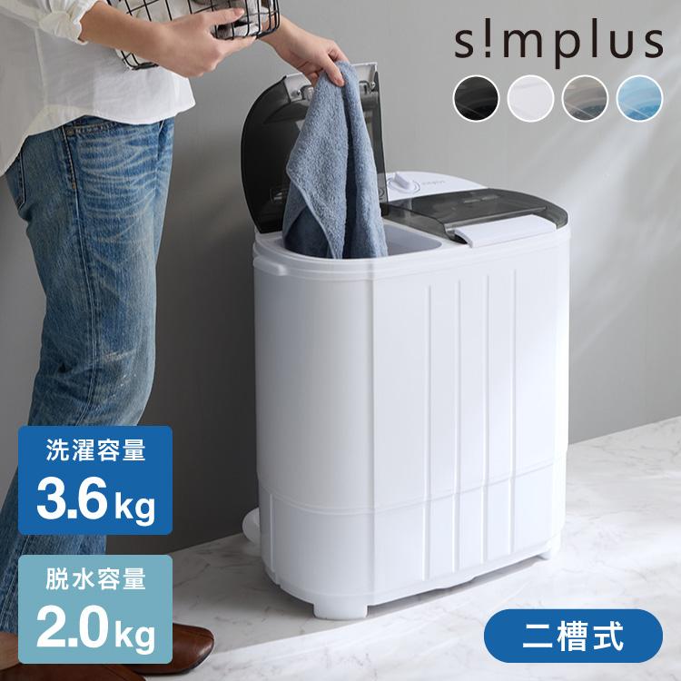 simplus（シンプラス） 二槽式洗濯機 脱水付き 縦型 小型洗濯機 二層式