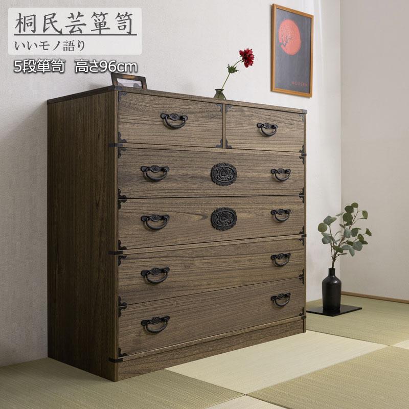 桐箪笥 和モダン 昭和レトロ 桐 天然木 完成品 国産 日本製 和箪笥 桐