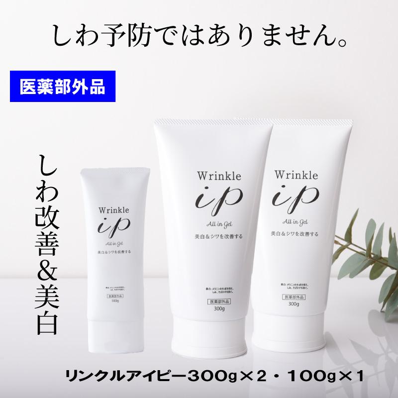 リンクルアイピー 薬用 美白・シワ改善ゲルクリーム300g×2本・100g×1