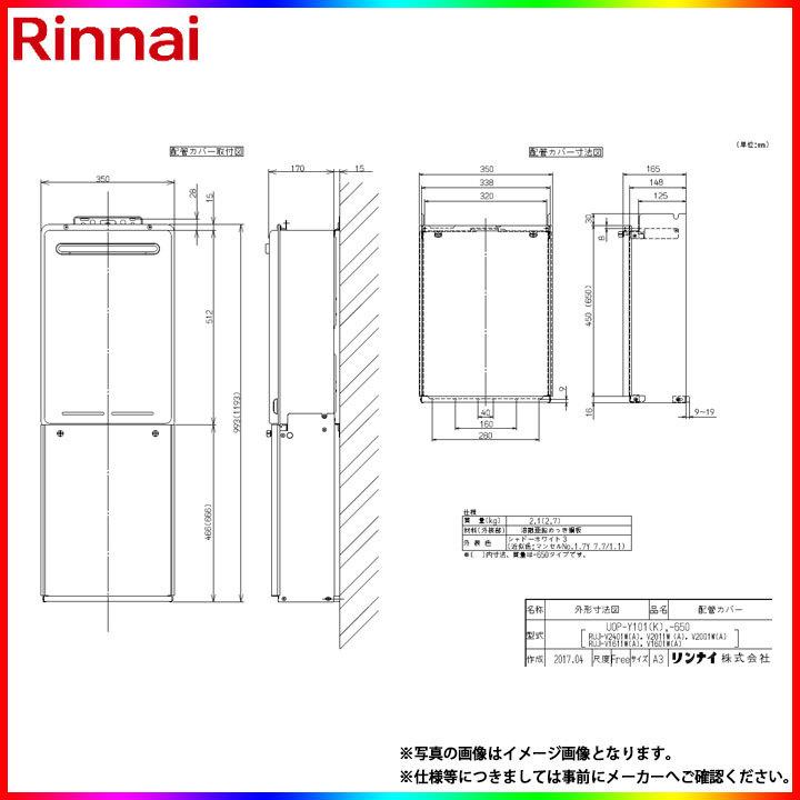 リンナイ（Rinnai） [UOP-Y101(K)] 給湯器用配管カバー : リフォームの