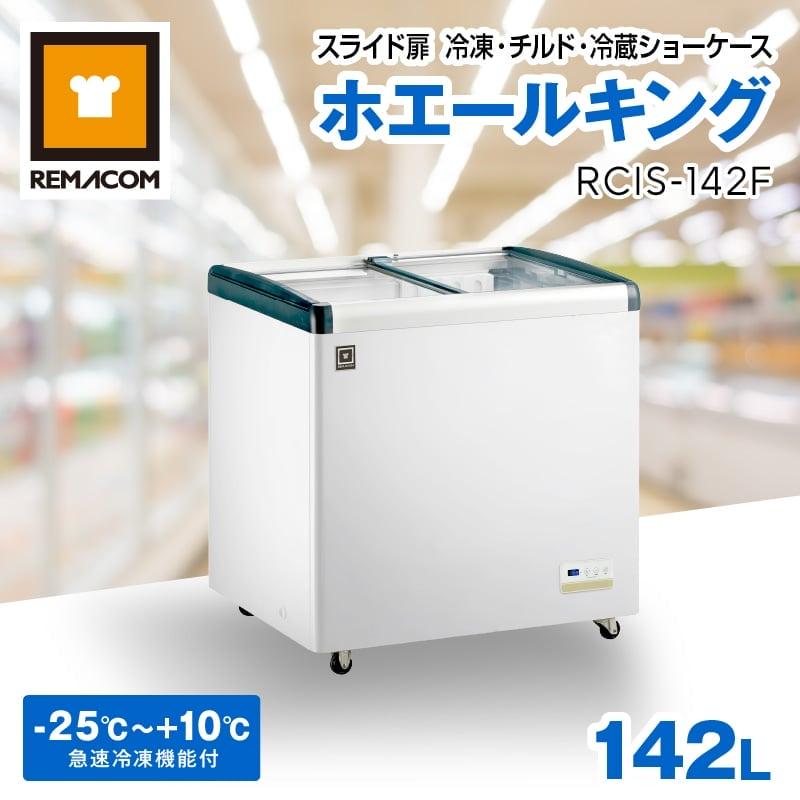 レマコム 冷凍ショーケース スライド扉 142L RCIS-142F 三温度帯対応