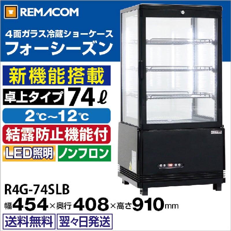 レマコム 4面ガラス冷蔵ショーケース 卓上型 R4G-74SLB フォーシーズン