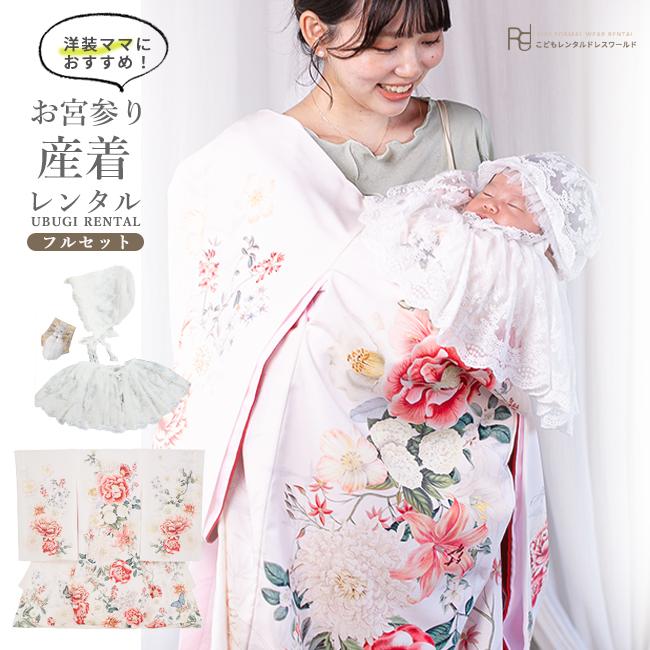 初着セットお宮参り オフホワイト 産着 白 掛け着 レンタル 女の子 初