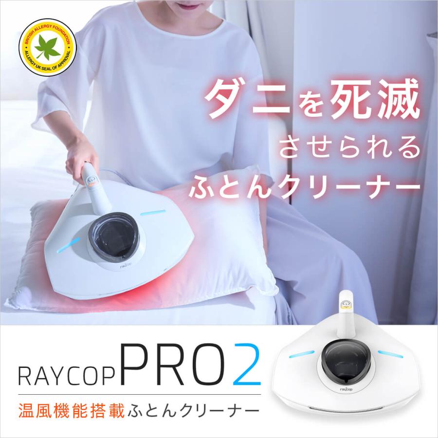 レイコップ（RAYCOP） 布団クリーナー 温風 ふとん掃除機 プロツー