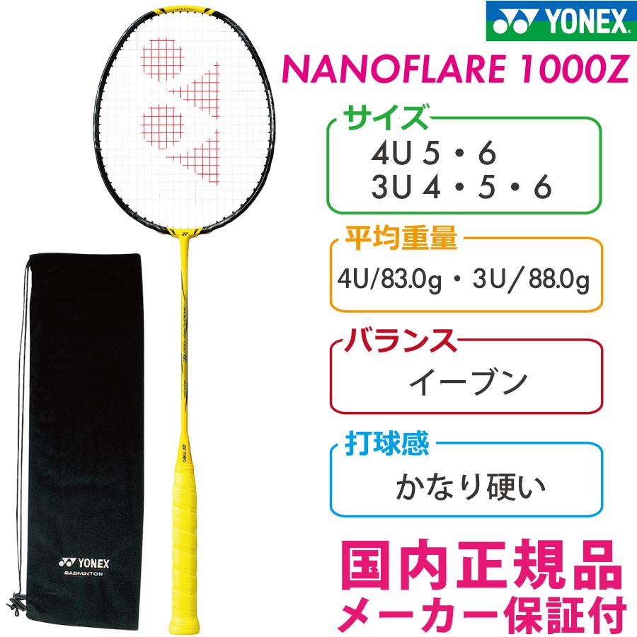 NANOFLARE ヨネックス ナノフレア1000Z NANOFLARE 1000 Z ライトニング