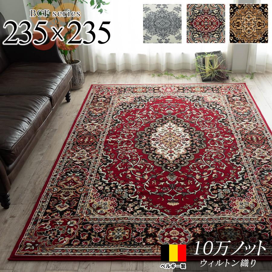 サヤンサヤン 絨毯 じゅうたん 235×235 約 4.5畳 用 ラグ カーペット