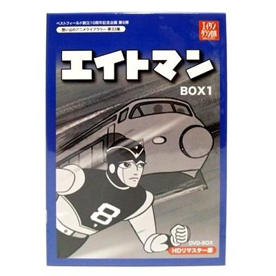 エイトマン HDリマスター DVD-BOX BOX1 想い出のアニメライブラリー第