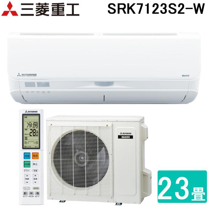 三菱（MITSUBISHI） 三菱重工 SRK7123S2-W ビーバーエアコン 超省エネ