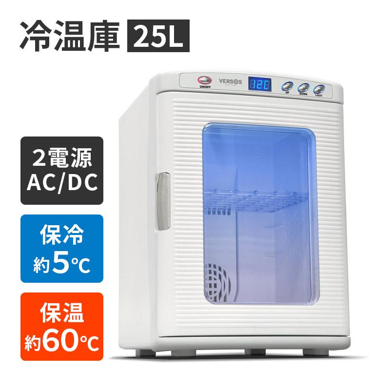 VERSOS（ベルソス） 冷温庫 25L VS-470 AC DC 対応 ノンフロン