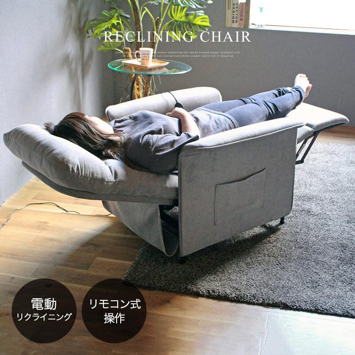 電動 リクライニングソファ 1人掛けソファー 電動ソファー チェア