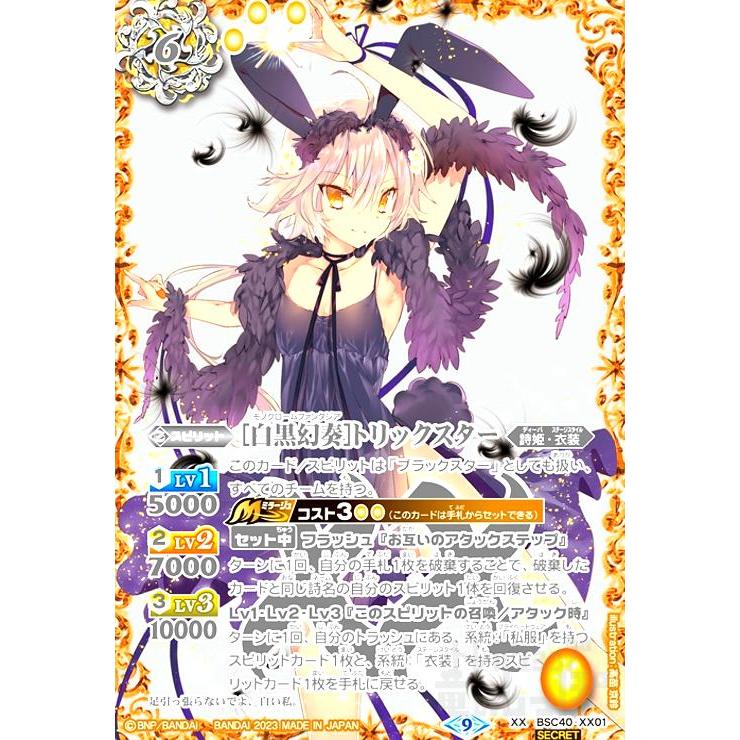 白黒幻奏］トリックスター(XX・SECRET)(BSC40-XX01)/黄 バトル