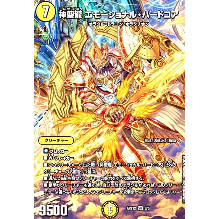 神聖龍 エモーショナル・ハードコア(SR)(3/5) デュエルマスターズ
