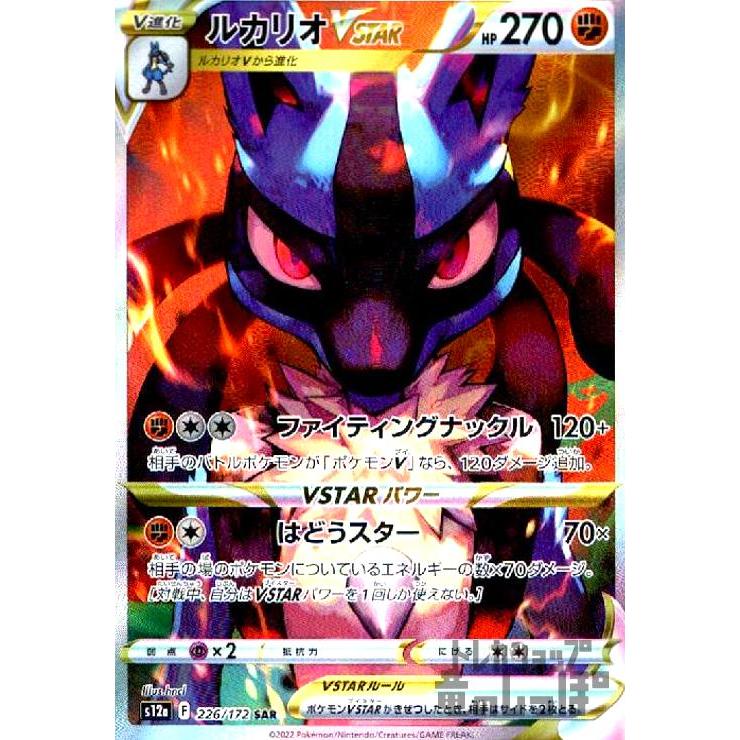 ルカリオVSTAR(226・172 SAR)/闘 ポケモンカード : トレカ