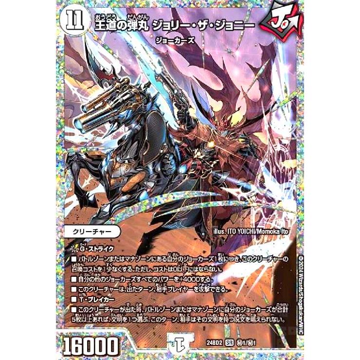 王道の弾丸 ジョリー・ザ・ジョニー(SR)(秘1/秘1) デュエルマスターズ