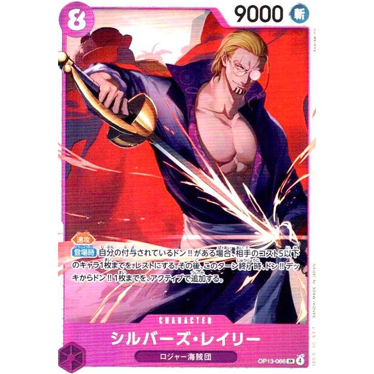 シルバーズ・レイリー(SR)(OP13-066) ワンピースカード : トレカ