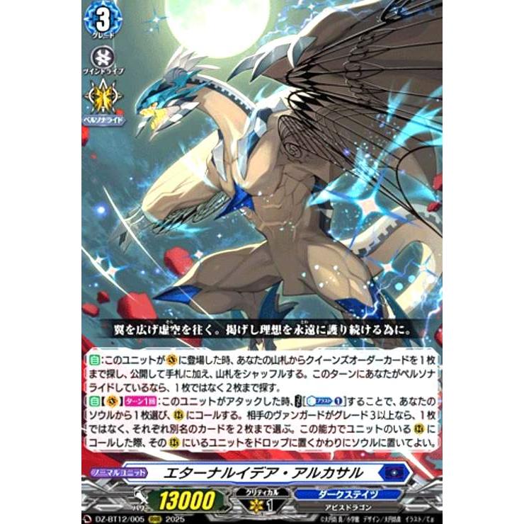 エターナルイデア・アルカサル(RRR)(DZ-BT12/005) ヴァンガード