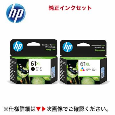 日本HP 【新品セット】HP 61XL 純正インク（増量版）ブラック ＆カラー