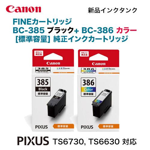 PIXUS キヤノン FINEカートリッジ BC-385 ブラック ＋ BC-386 カラー