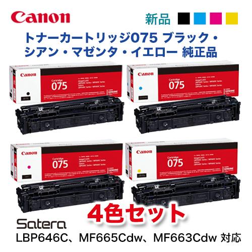 キヤノン（Canon） 【4色セット】キヤノン トナーカートリッジ075
