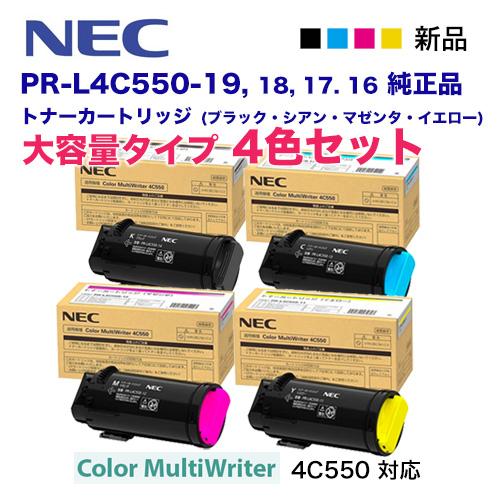 NEC 【増量版 4色セット】NEC PR-L4C550-19, 18, 17, 16 純正トナー