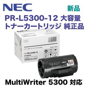 NEC NEC PR-L5300-12 大容量 純正トナー (MultiWriter 5300 対応