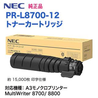 MultiWriter NEC／日本電気 PR-L8700-12 トナーカートリッジ 純正品