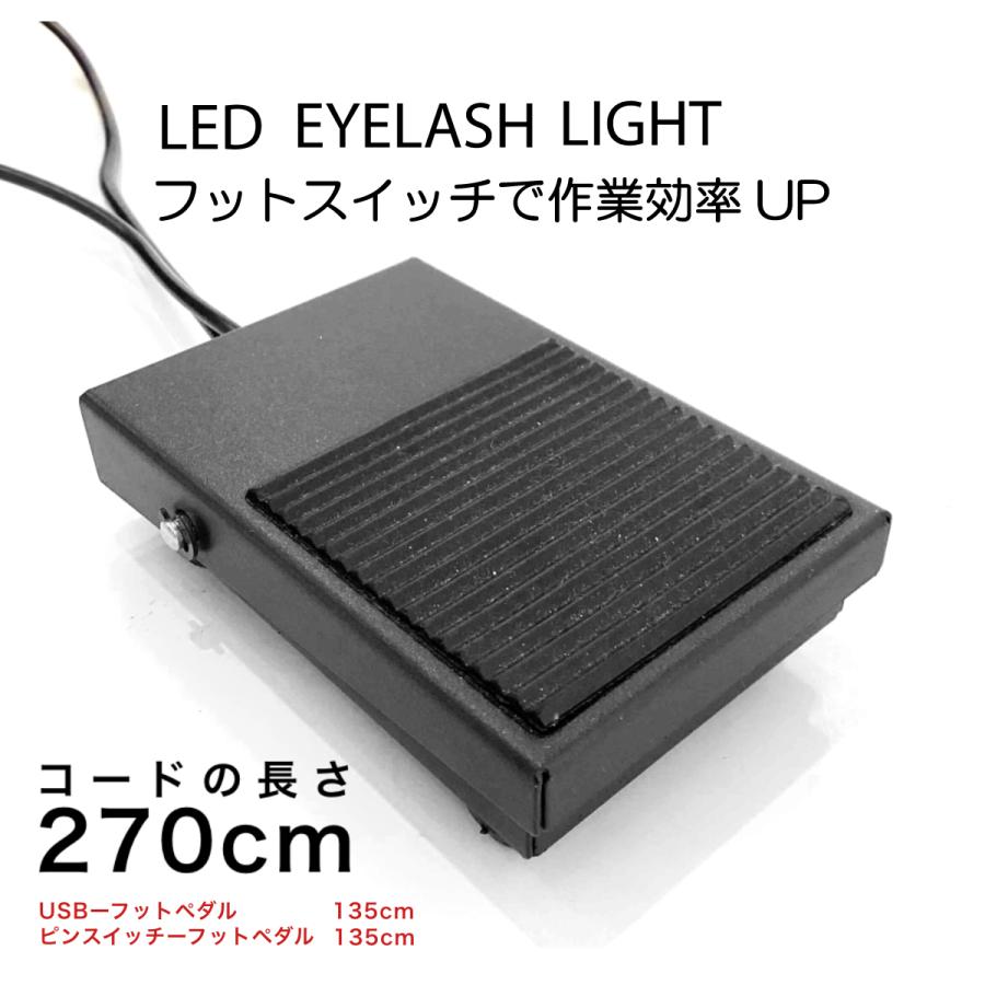 LEDアイラッシュライト（フットスイッチ付き）LEDまつげエクステ LED