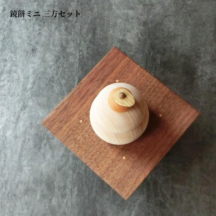 鏡餅 かがみもち 台 木製 【 鏡もち ミニ 三方セット 】 北海道 旭川