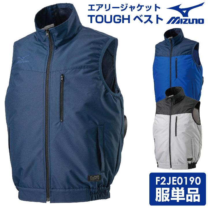 MIZUNO（ミズノ） 空調作業服 ベスト エアリージャケットTOUGH 熱中症