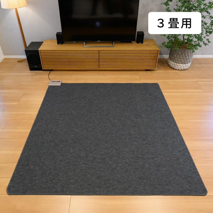 ホットカーペット3畳用 電気ホットカーペット ホットカーペット 電気