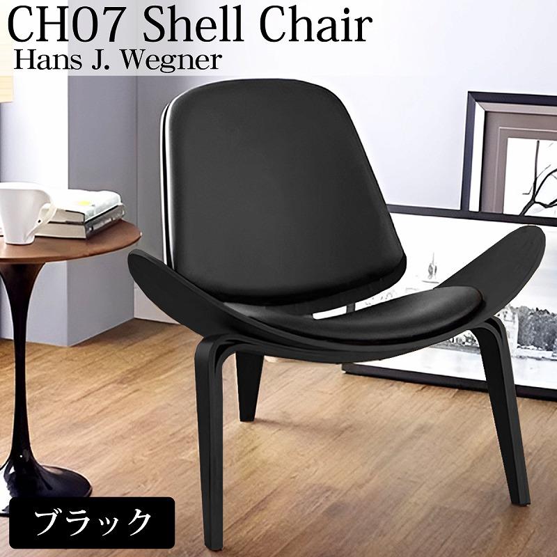 CH07 ハンスJウェグナー Shell Chair シェルチェア ラウンジチェア