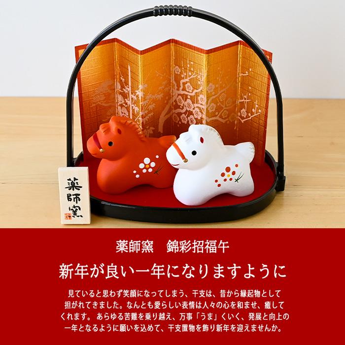 干支 置物 薬師窯 錦彩招福午 (紅白) 小手籠付 57 干支の置物 馬 午年