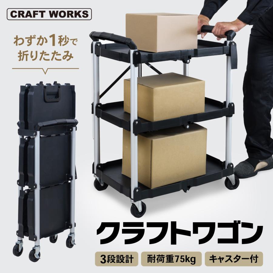 クラフト ワゴン 折りたたみ キャスター付き 総耐荷重75kg 作業台 収納