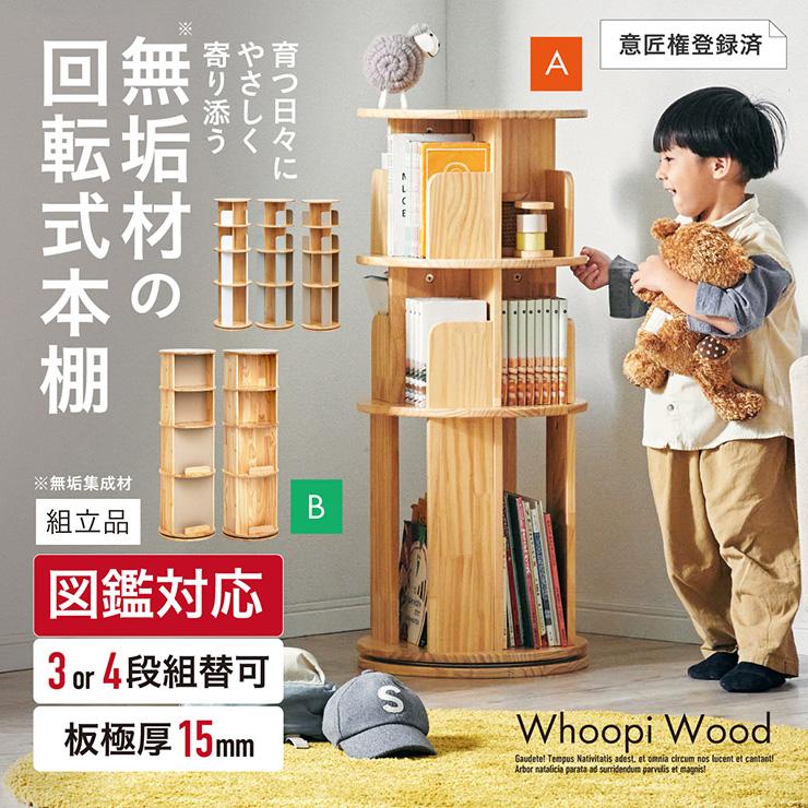 smart-i 【図鑑対応】絵本棚 絵本ラック 回転 スリム 木製 おしゃれ 3
