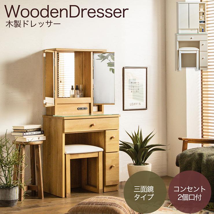 3面ドレッサー 幅60cm コンセント付き 鏡台 ミラー 木製ドレッサー