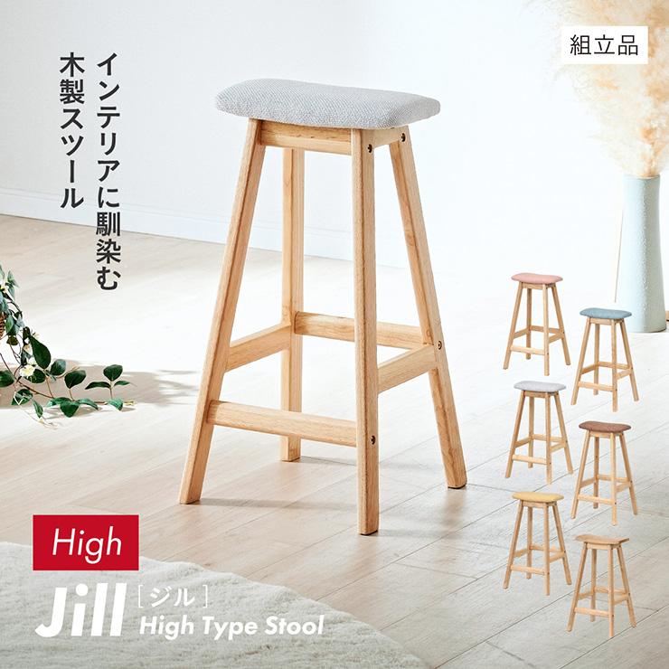smart-i スツール 木製 おしゃれ 北欧 シンプル Jill(ジル) Highタイプ