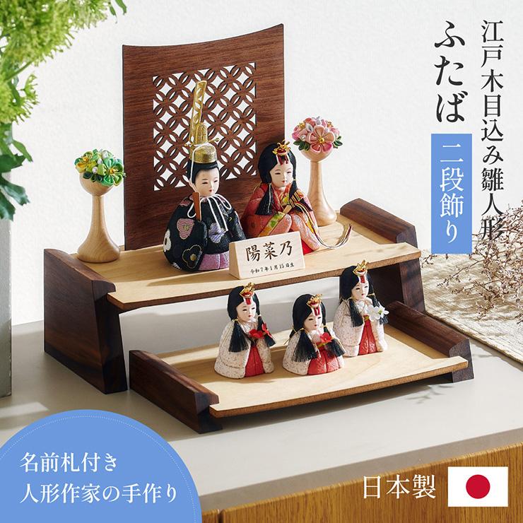smart-i 雛人形 木目込み 木製 コンパクト ひな人形 ふたば 二段 日本