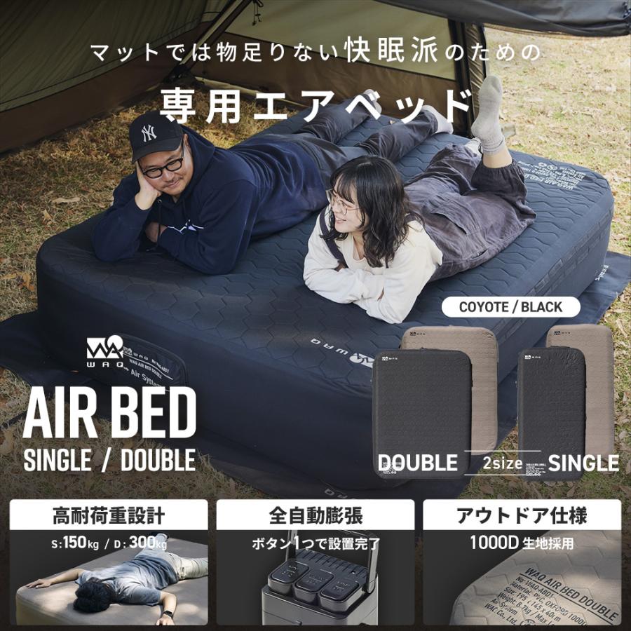 WAQ WAQ AIR BED シングル ダブル 電動ポンプ内蔵 高さ40cm アウトドア