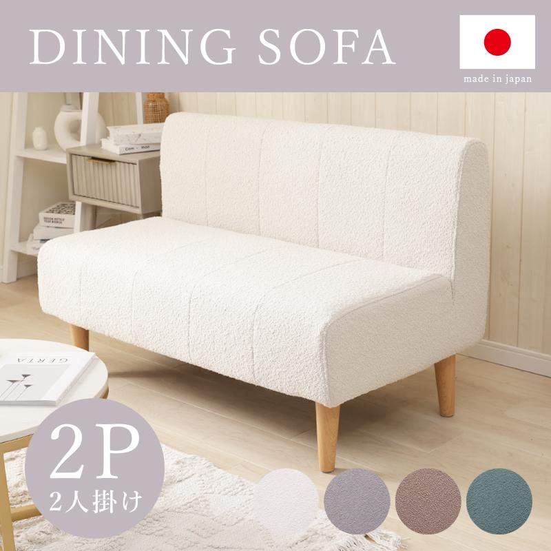 セルタン ダイニングソファ ソファー 2人掛け ローソファー 二人掛け