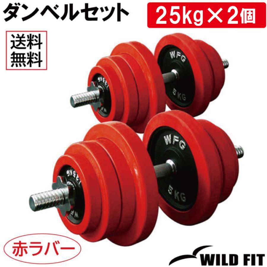 WILD FIT（ワイルドフィット） ダンベルセット 50kg 赤ラバー / 筋トレ