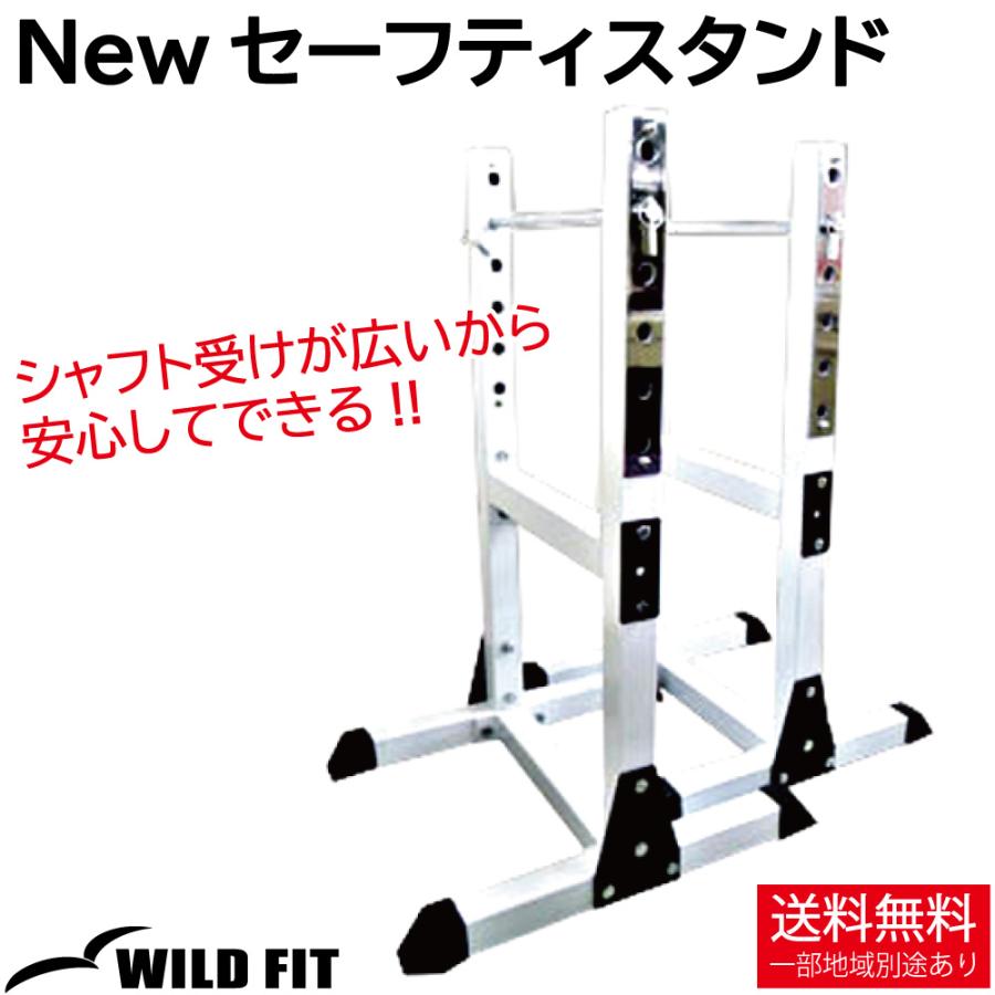 WILD FIT（ワイルドフィット） New セーフティスタンド / セーフティ