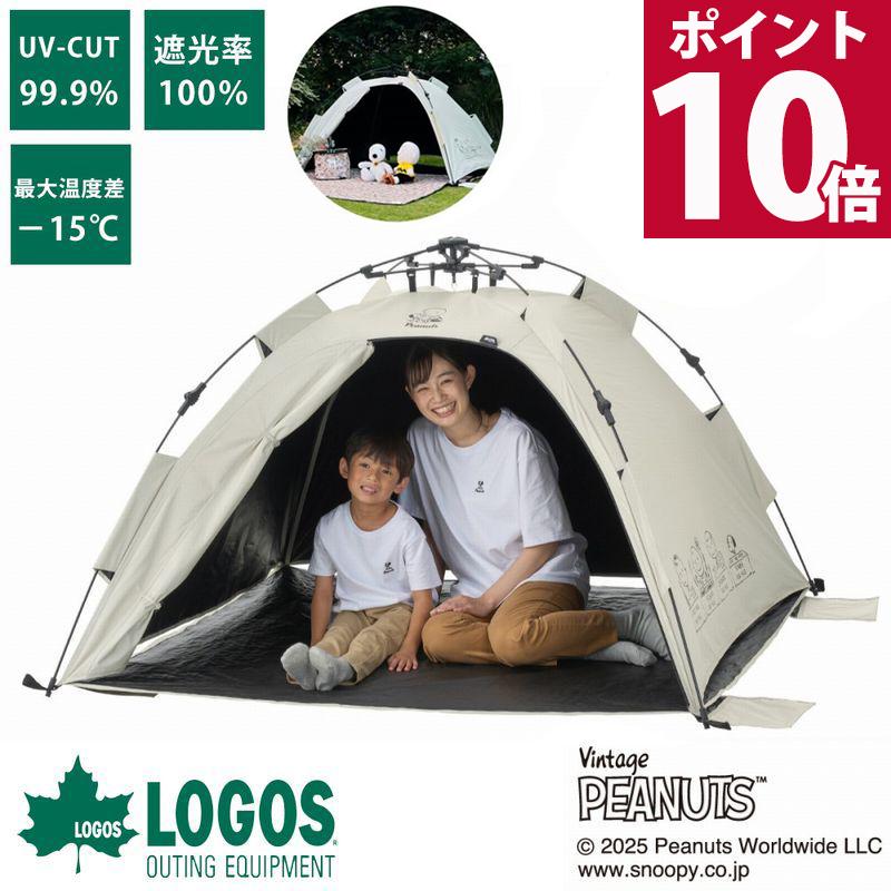 LOGOS（ロゴス） スヌーピー SNOOPY テント ワンタッチ 遮光 UVカット