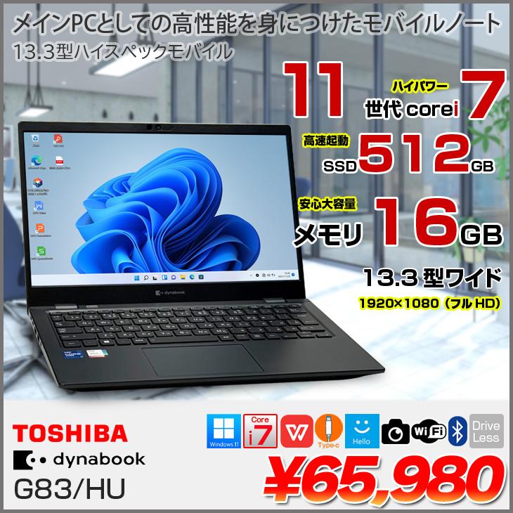 dynabook（ダイナブック） 東芝 DynaBook G83/HU Win11 第11世代 フル