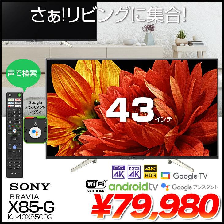 NEC SONY BRAVIA 4K テレビ 43V型 KJ-43X8500G Googleアシスタント