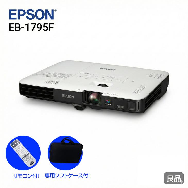 エプソン（EPSON） 【中古】EPSON 液晶プロジェクター EB-1795F 3200lm