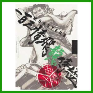 集英社（SHUEISHA） 【シュリンク訳アリ】『MONSTERS 一百三情飛龍侍極