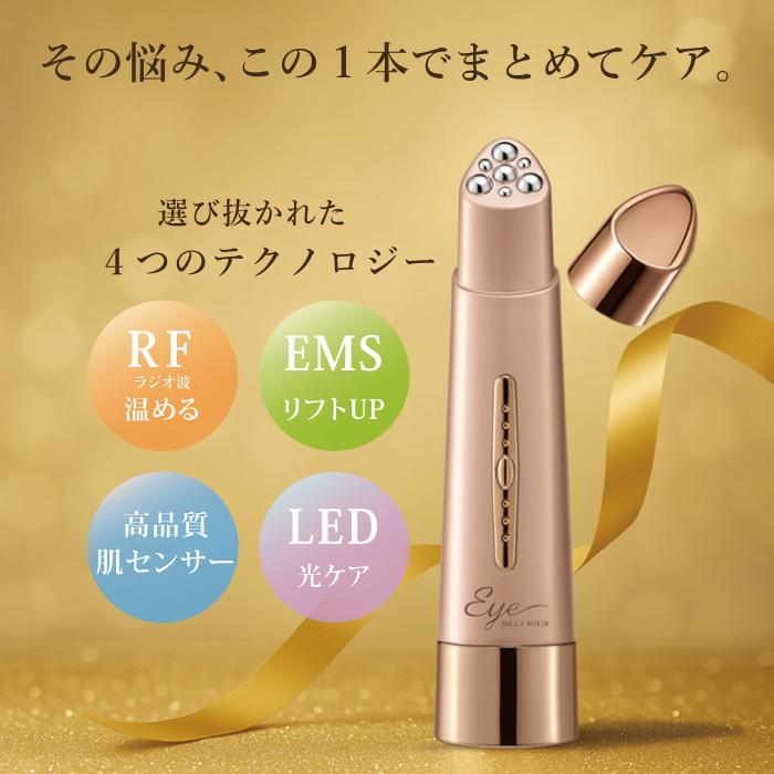 MEラボンアイ 目元美顔器 テレビ紹介商品 EMS ラジオ波 RF 美肌 目元