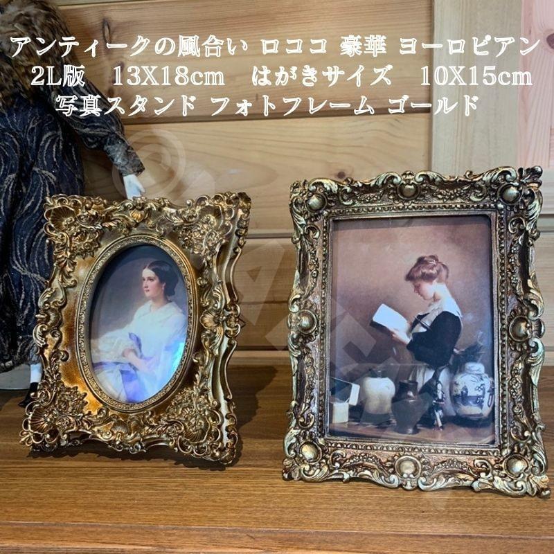 写真スタンド フォトフレーム アンティークの風合い ロココ調 ハガキ